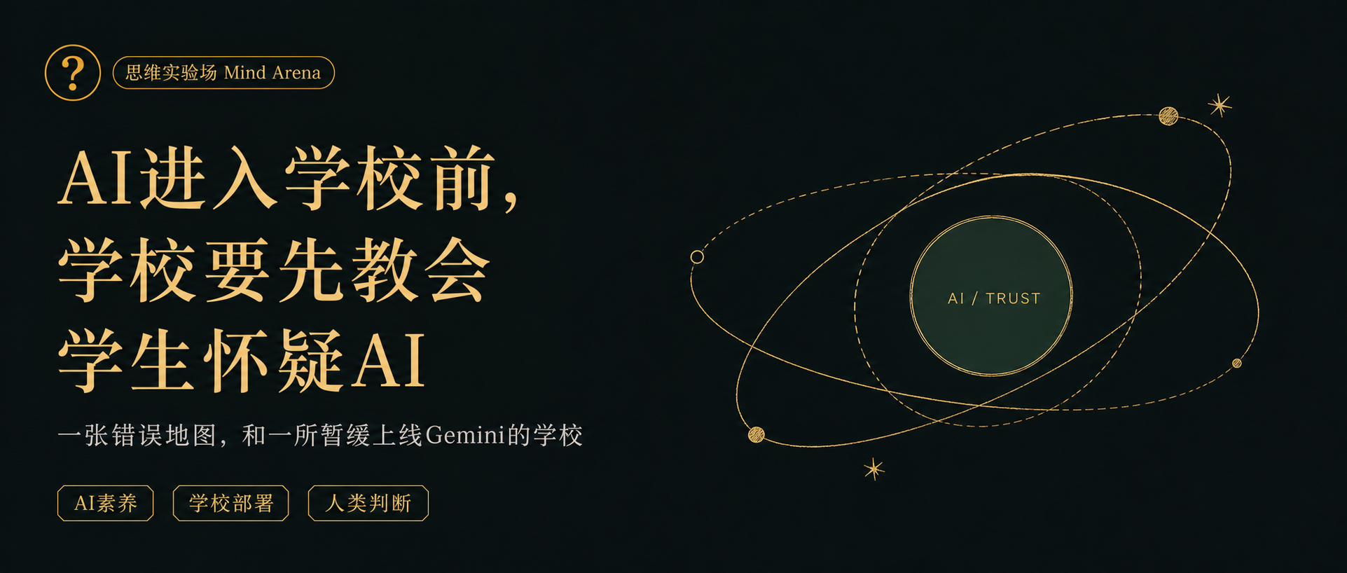 AI进入学校前,学校要先教会学生怀疑 AI