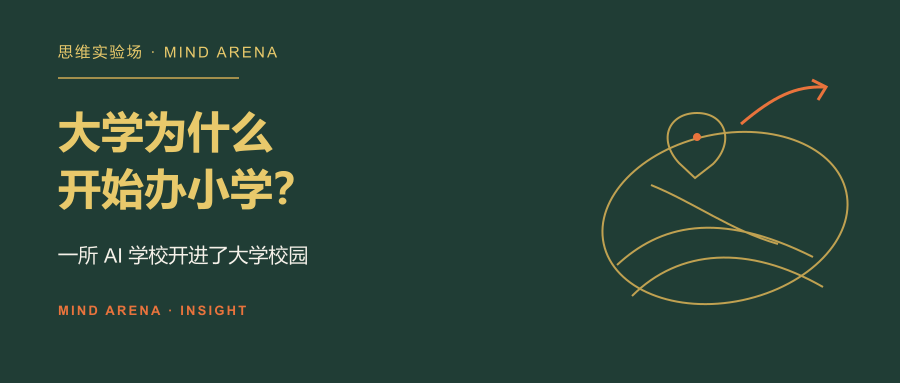 大学为什么开始办小学？一所 AI 学校开进了大学校园